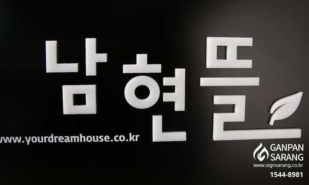 (주)단꿈사|금속입체현판 시공사진 6