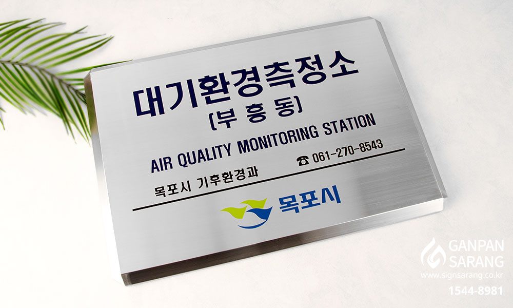 과천시기후환경과|스텐현판 시공사진 8
