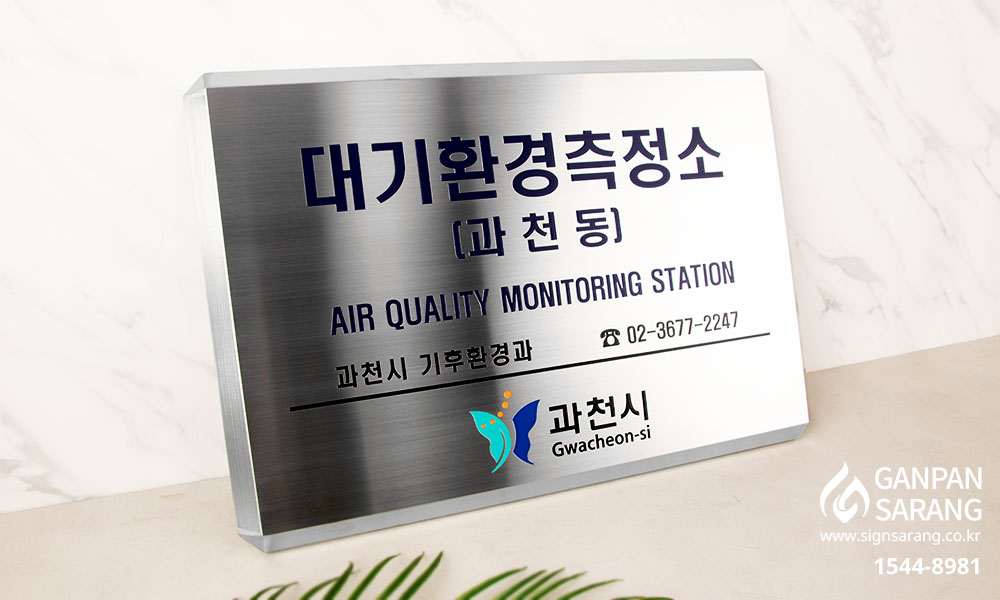 과천시기후환경과|스텐현판 시공사진 2