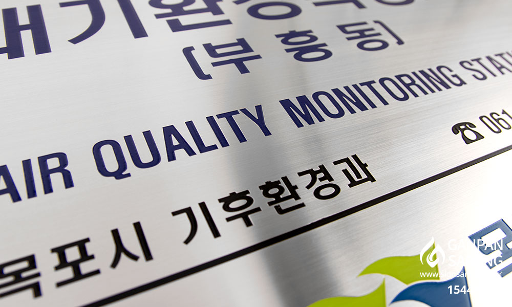 과천시기후환경과|스텐현판 시공사진 9