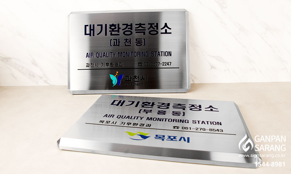 과천시기후환경과|스텐현판 시공사진 4