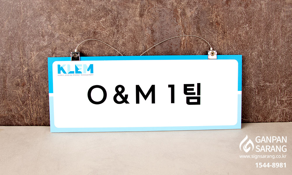 KLEM|아크릴기본형 현판 시공사진 6