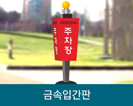 금속입간판