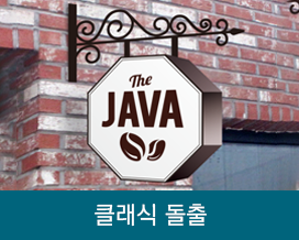 클래식돌출