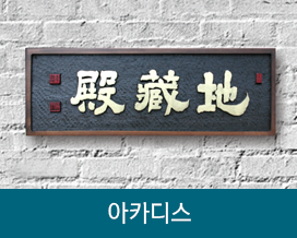 아카디스