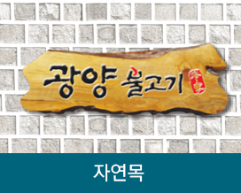 자연목