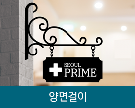 양면걸이형