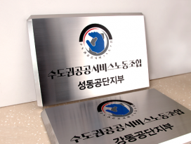 스텐부식_1-4_D형절곡