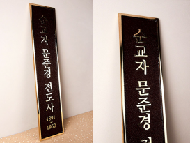 주물현판_세로형_1-2