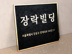 주물현판_1-5