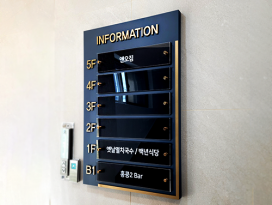 층별안내판 1-5