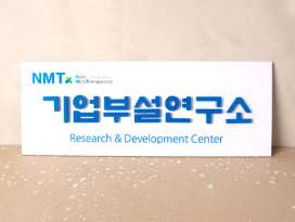 포맥스 인증현판_입체문자_11-1