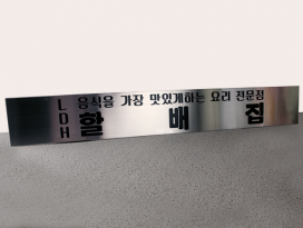 스텐부식_1-19_가로세로형