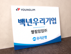 배접실사 인증현판_입체문자_19-1