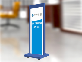 스탠드형 입간판 SS-013