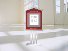 스탠드형 입간판 SS-053