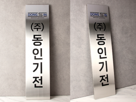 스텐부식_1-24_가로세로형