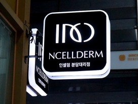 사각돌출간판_2