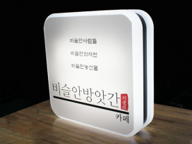 사각돌출간판_4