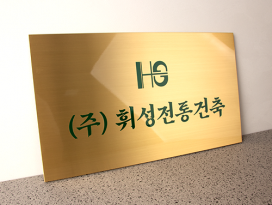 신주부식_인증현판_25-1