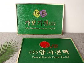 주물현판_12-1