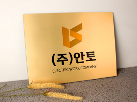 현판메탈아크릴 HP-11