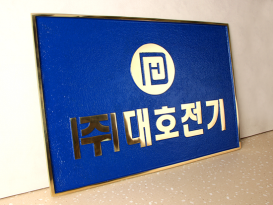 주물현판_14